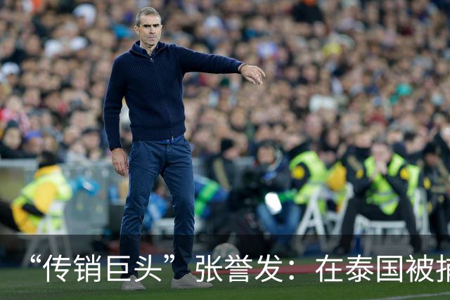 “传销巨头”张誉发：在泰国被捕，涉资超1000亿，3万人被割韭菜