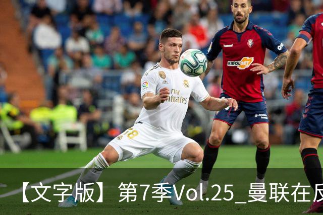 【文字版】第7季Vol.25 曼联在反反复复中追问，枪手平平淡淡才是真丨两杆老烟枪