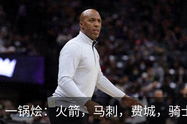 一锅烩：火箭，马刺，费城，骑士，雷霆，掘金