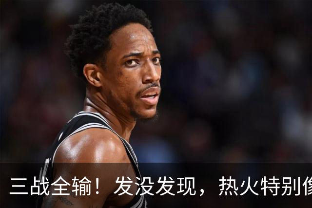 三战全输！发没发现，热火特别像上赛季的火箭