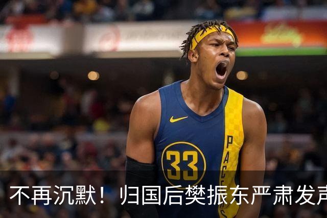 不再沉默！归国后樊振东严肃发声，揭开体坛长期存在的乱象