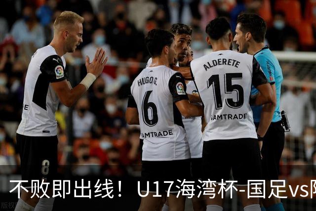 不败即出线！U17海湾杯-国足vs阿联酋首发：袁博涵、刘宇洋先发