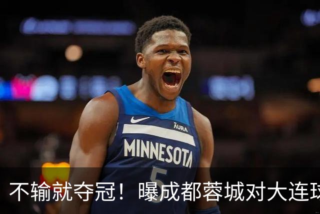 不输就夺冠！曝成都蓉城对大连球迷限票 辽宁人都被限 被批格局太小