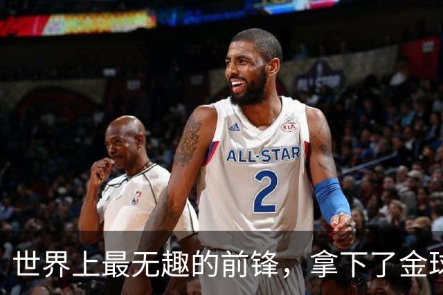 世界上最无趣的前锋，拿下了金球奖