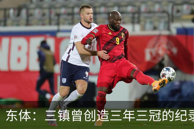 东体：三镇曾创造三年三冠的纪录，降级给了球队从头开始的机会