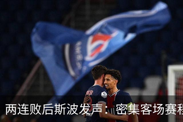 两连败后斯波发声：密集客场赛程正是我们需要的历练