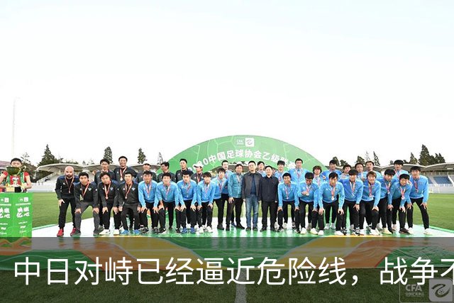 中日对峙已经逼近危险线，战争不再只是嘴上的假设。