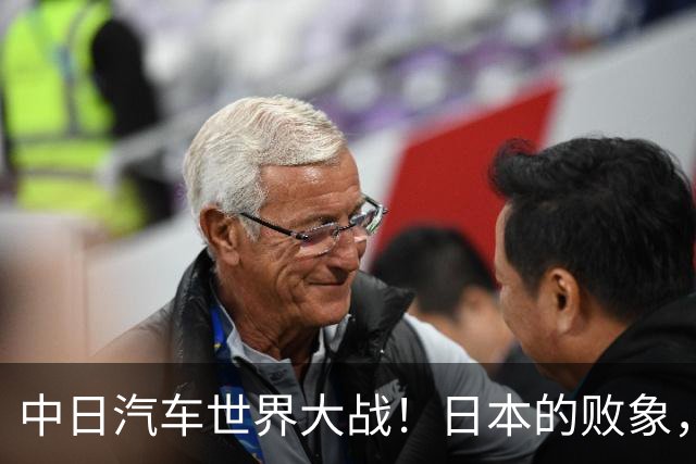 中日汽车世界大战！日本的败象，出现在所有人都没注意的菲律宾！