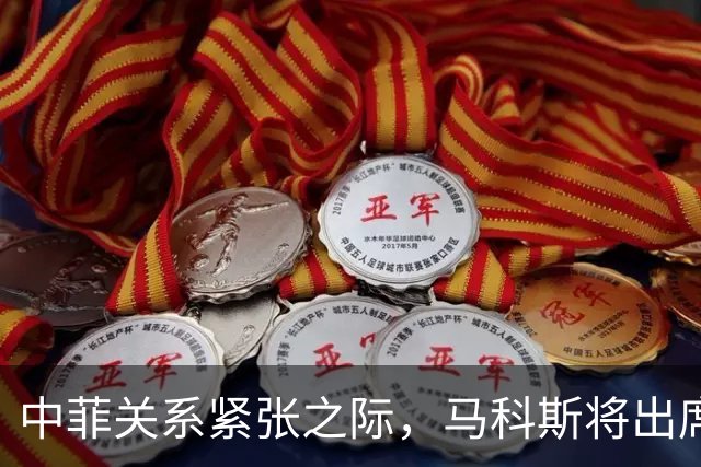 中菲关系紧张之际，马科斯将出席APEC峰会，他的心思中国一清二楚