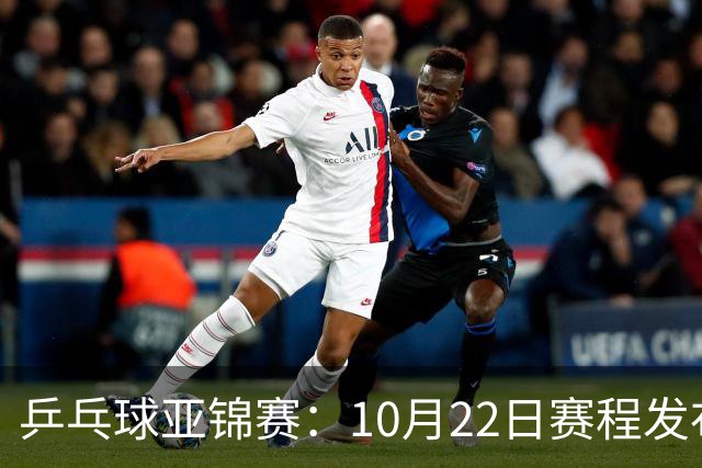 乒乓球亚锦赛：10月22日赛程发布！国乒最多10场比赛，力争两金！