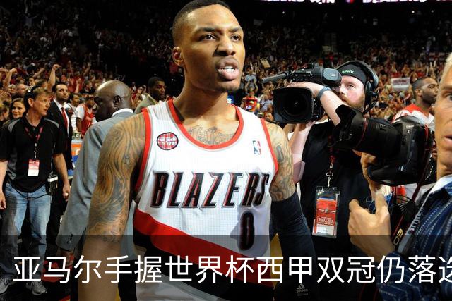 亚马尔手握世界杯西甲双冠仍落选金球奖，凯恩凭德甲德国杯当选
