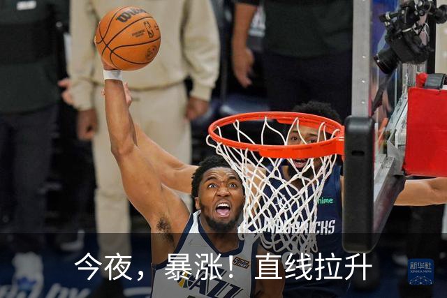 今夜，暴涨！直线拉升