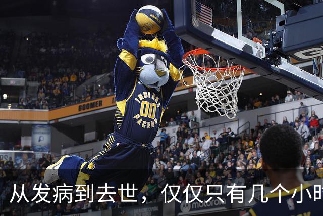 从发病到去世，仅仅只有几个小时