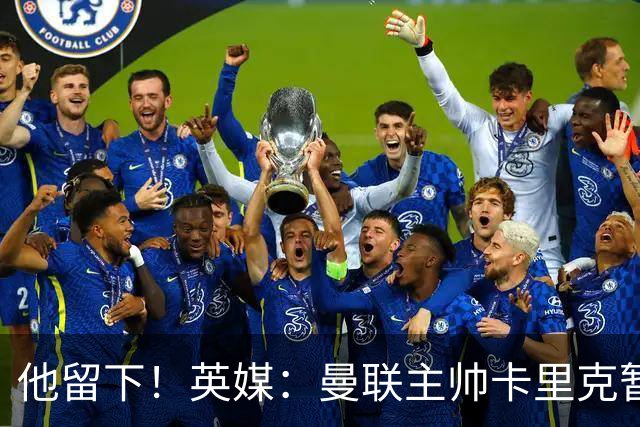 他留下！英媒：曼联主帅卡里克暂不下课 继续率队对阵切尔西