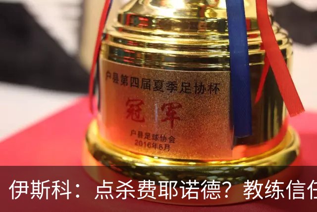 伊斯科：点杀费耶诺德？教练信任我，而目前我也抓住了机会
