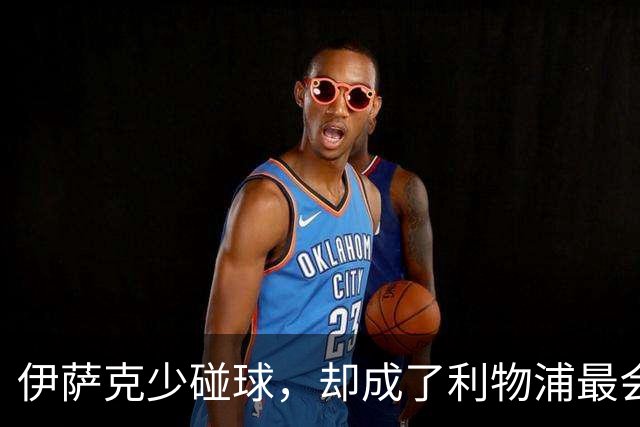 伊萨克少碰球，却成了利物浦最会赢球的人