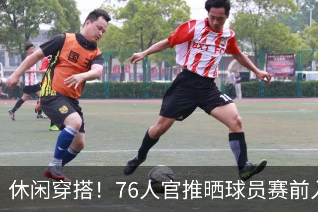 休闲穿搭！76人官推晒球员赛前入场照 詹姆斯脚踩拖鞋手拎水壶