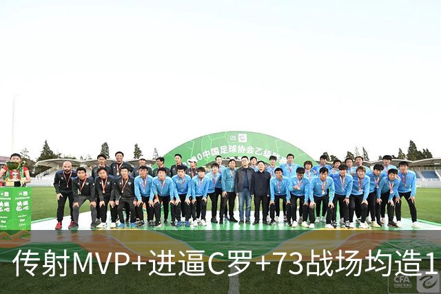 传射MVP+进逼C罗+73战场均造1球 金球奖凯恩周一见？