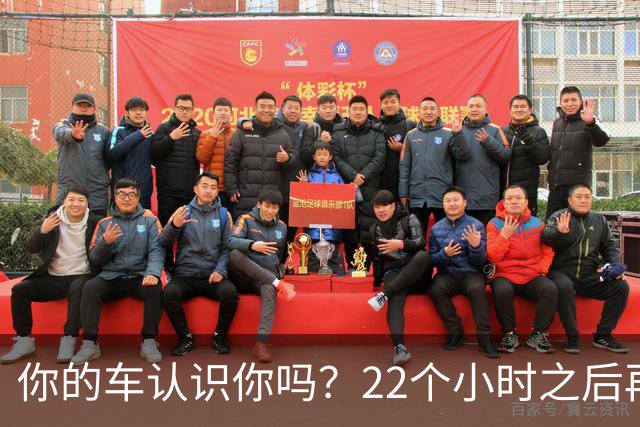 你的车认识你吗？22个小时之后再说