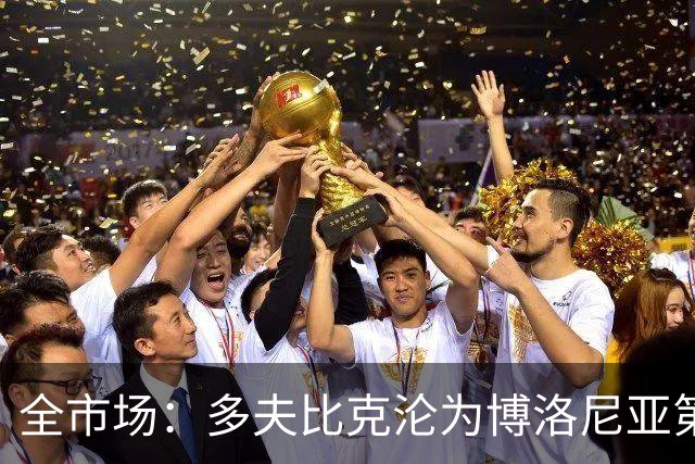 全市场：多夫比克沦为博洛尼亚第四选择，离预期相去甚远