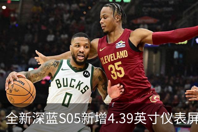 全新深蓝S05新增4.39英寸仪表屏 已上线官方商城