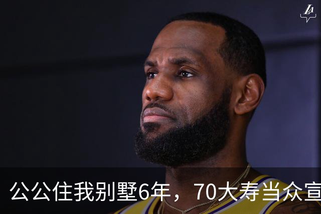 公公住我别墅6年，70大寿当众宣布房子留给大儿子，婆婆示意我别写