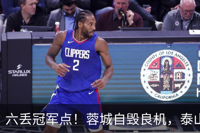 六丢冠军点！蓉城自毁良机，泰山或助大连圆梦
