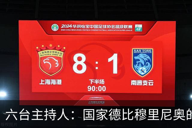 六台主持人：国家德比穆里尼奥的战术压过了弗里克