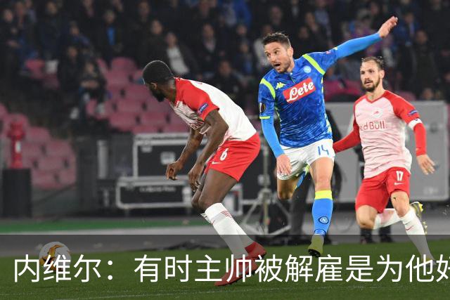 内维尔：有时主帅被解雇是为他好，我在瓦伦西亚就盼着解脱