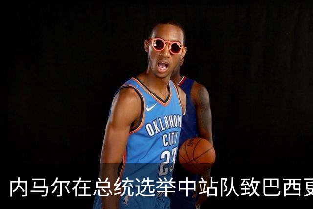 内马尔在总统选举中站队致巴西更衣室分裂 名宿炮轰