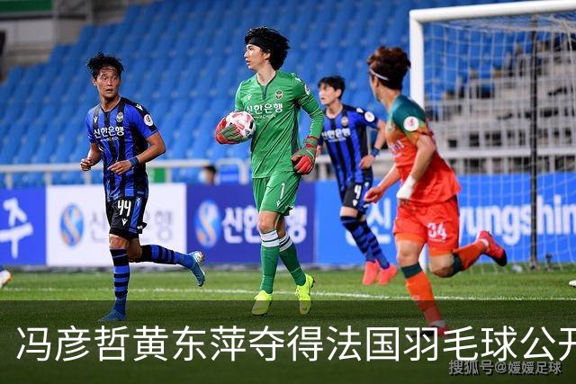 冯彦哲/黄东萍夺得法国羽毛球公开赛混双冠军