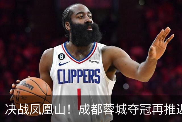 决战凤凰山！成都蓉城夺冠再推迟，大连英博能把握住机会吗