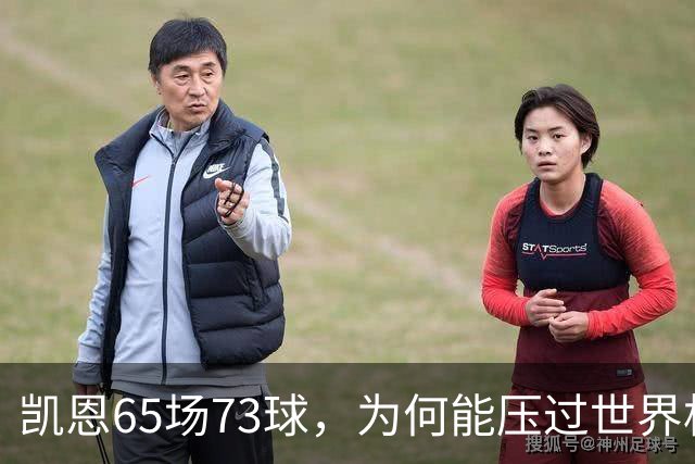 凯恩65场73球，为何能压过世界杯冠军西班牙双核夺金球？