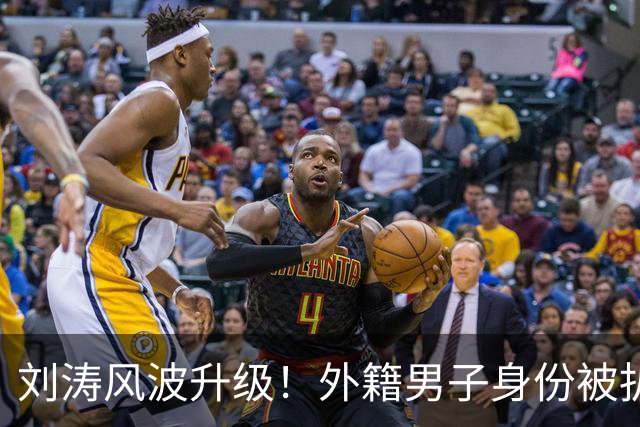 刘涛风波升级！外籍男子身份被扒，原来陈都灵、谷爱凌都是受害者
