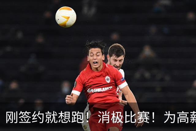 刚签约就想跑！消极比赛！为高薪摆烂！太恶心人了！