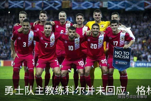 勇士队主教练科尔并未回应，格林对新秀伦德伯格的球队门面期望