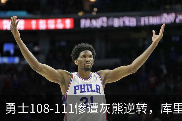 勇士108-111惨遭灰熊逆转，库里24分，布泽尔25+13+6