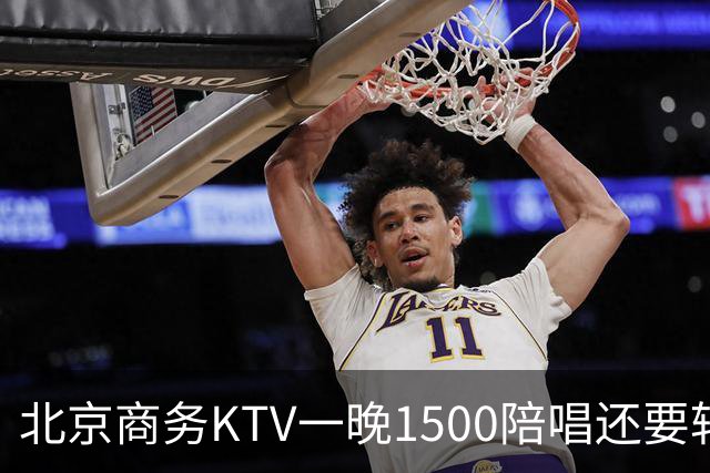 北京商务KTV一晚1500陪唱还要转场夜宵？姑娘们拿身体拼钱的路子，真有那么香吗