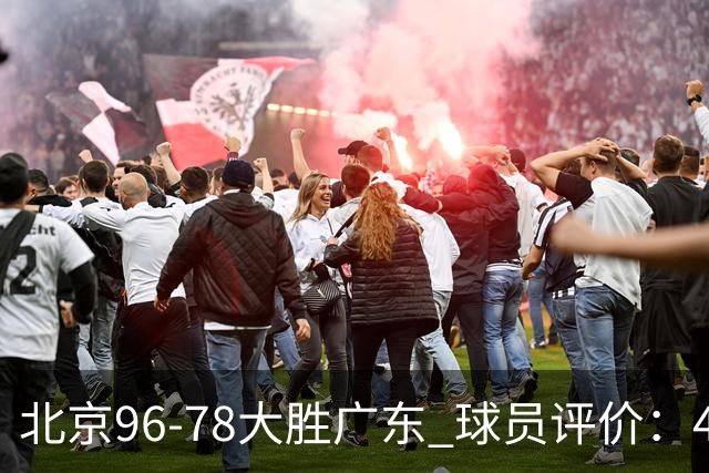 北京96-78大胜广东 球员评价：4人优秀，3人及格，3人低迷