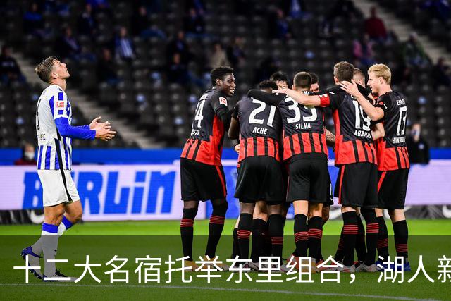 十二大名宿托举东里组合，湖人新时代海报出炉