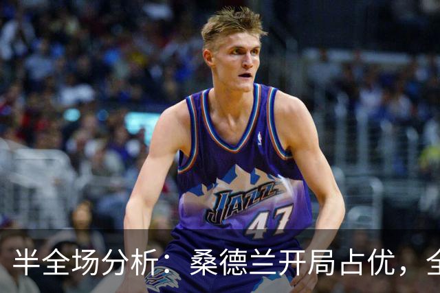 半全场分析：桑德兰开局占优，全场平局要不要防？