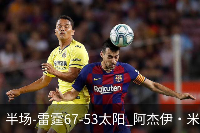 半场-雷霆67-53太阳 阿杰伊·米切尔18分 鸭梨12分 卡鲁索崴脚
