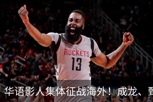 华语影人集体征战海外！成龙、甄子丹、李安携重磅新作来袭