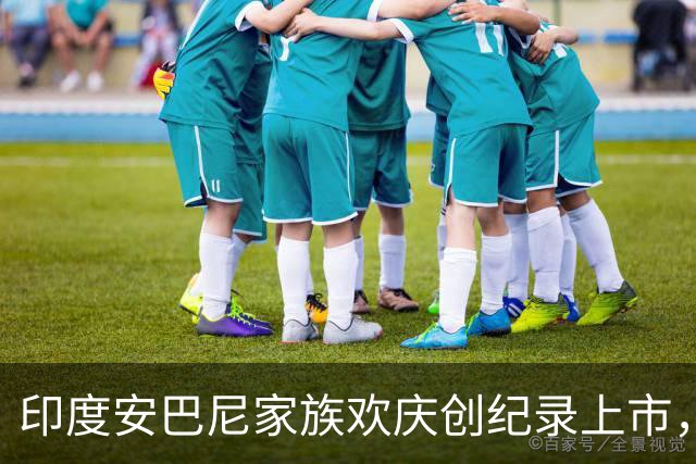 印度安巴尼家族欢庆创纪录上市，前首富含泪交班，小儿媳缺席引怀孕猜测