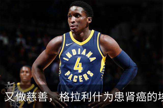 又做慈善，格拉利什为患肾癌的埃弗顿球迷捐款1万镑