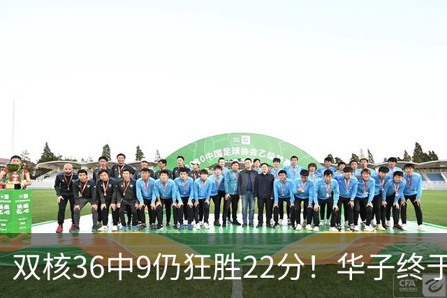 双核36中9仍狂胜22分！华子终于熬出头，库明加11+8+5怕是赌对了