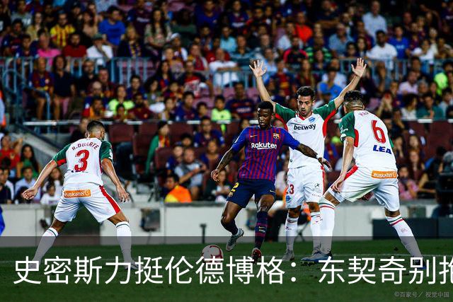 史密斯力挺伦德博格：东契奇别抱怨裁判，有本事就打爆他