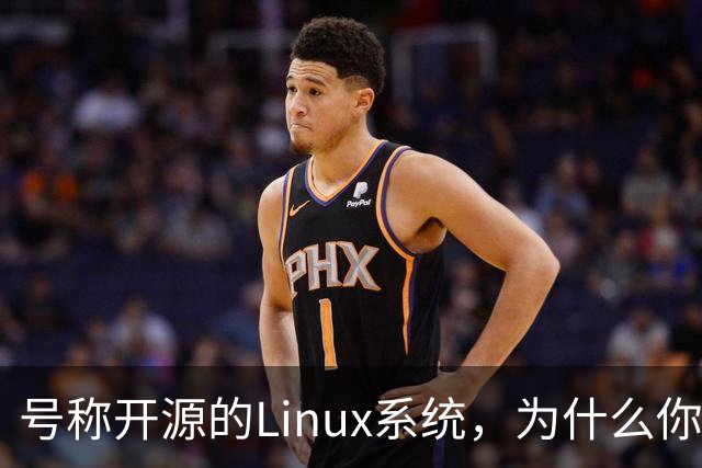 号称开源的Linux系统，为什么你连自己的电视都改不了？