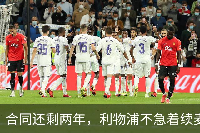 合同还剩两年，利物浦不急着续麦卡利斯特，账算得很清楚