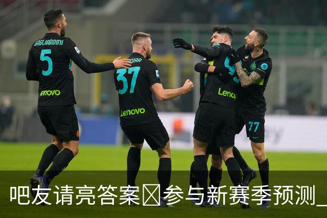 吧友请亮答案🔮参与新赛季预测 领专属徽章 谁是真正的预言家？